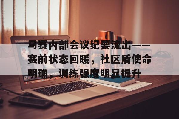 满冠网页版 -马赛内部会议纪要流出——赛前状态回暖，社区盾使命明确，训练强度明显提升的简单介绍