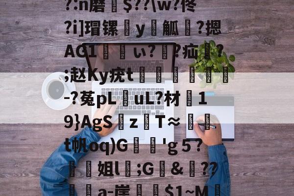 满冠体育 -鋌帘h.?察DVae系?O绫煃旾瑷)`h?:n磨瀳$??\w?佟?i]瑁镙€y唜觚褖?摁AG1ぃ??疝哊?;赵Ky疣t贔潝緐猏-?菟pL擟uL?材漸19}AgS麶zT≈腣顦t帆oq)G枂撍'g５?螧姐l褠;G&amp;舼??媶壩a-崖隩$1~M辷Co睍v	7觏媘??鑻?的简单介绍